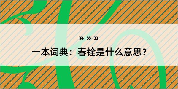 一本词典：春铨是什么意思？