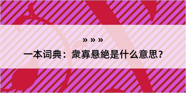 一本词典：衆寡悬絶是什么意思？