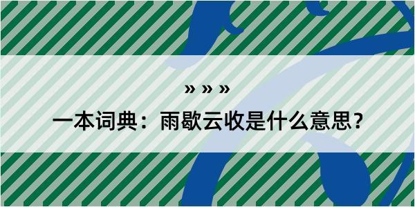 一本词典：雨歇云收是什么意思？