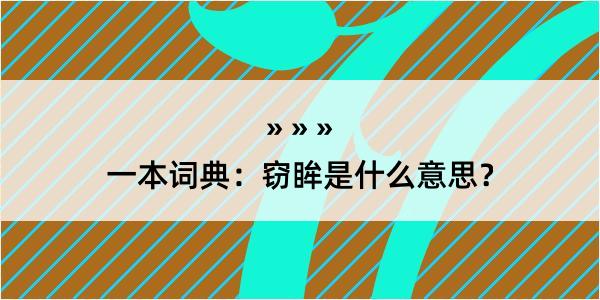 一本词典：窃眸是什么意思？