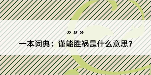 一本词典：谨能胜祸是什么意思？