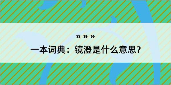 一本词典：镜澄是什么意思？