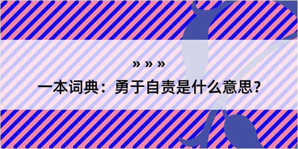 一本词典：勇于自责是什么意思？