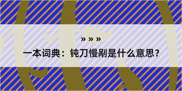 一本词典：钝刀慢剐是什么意思？