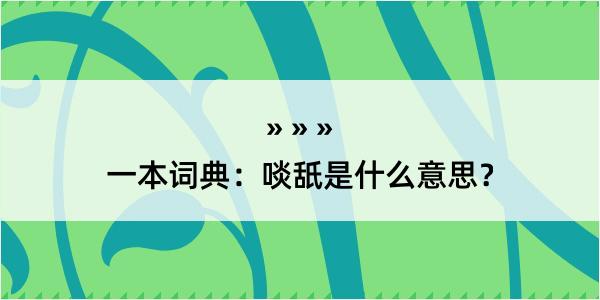 一本词典：啖舐是什么意思？