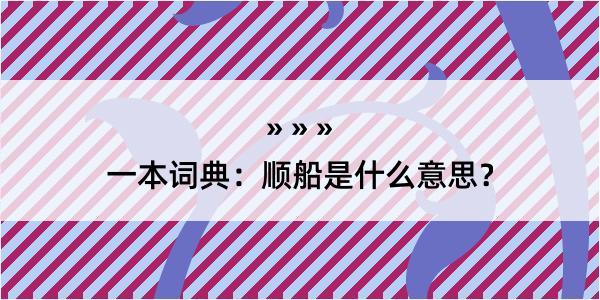 一本词典：顺船是什么意思？