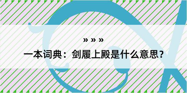 一本词典：剑履上殿是什么意思？