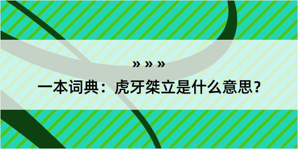 一本词典：虎牙桀立是什么意思？