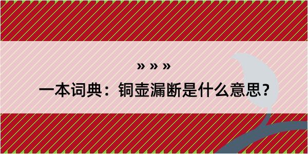 一本词典：铜壶漏断是什么意思？