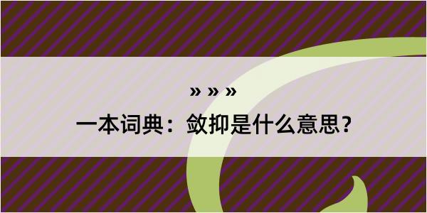 一本词典：敛抑是什么意思？