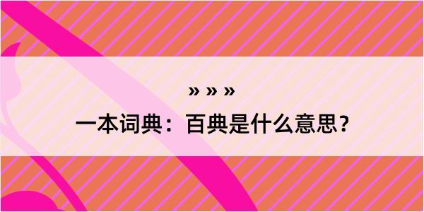 一本词典：百典是什么意思？