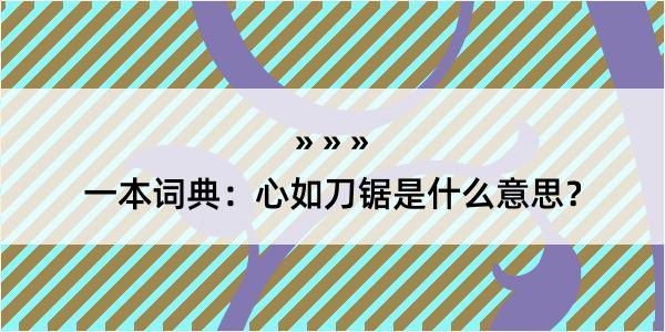 一本词典：心如刀锯是什么意思？