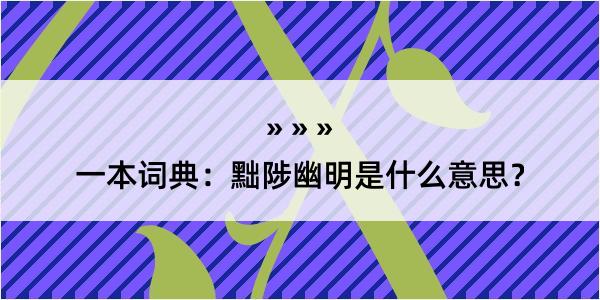 一本词典：黜陟幽明是什么意思？