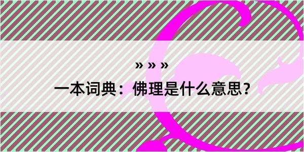 一本词典：佛理是什么意思？