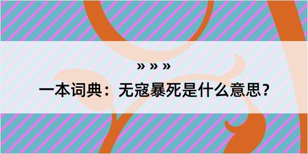 一本词典：无寇暴死是什么意思？