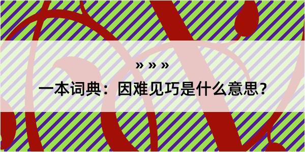 一本词典：因难见巧是什么意思？