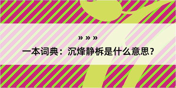 一本词典：沉烽静柝是什么意思？