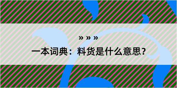 一本词典：料货是什么意思？