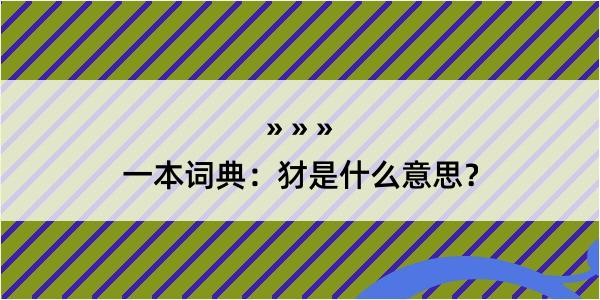 一本词典：犲是什么意思？