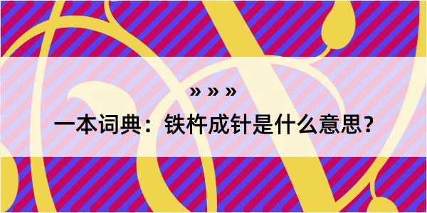 一本词典：铁杵成针是什么意思？