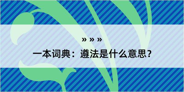 一本词典：遵法是什么意思？