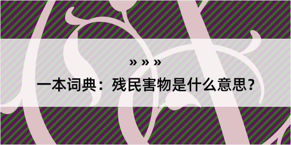 一本词典：残民害物是什么意思？