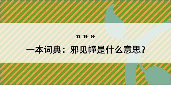 一本词典：邪见幢是什么意思？