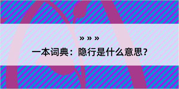 一本词典：隐行是什么意思？