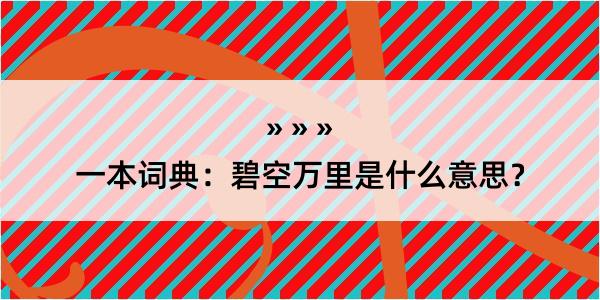 一本词典：碧空万里是什么意思？