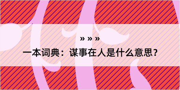 一本词典：谋事在人是什么意思？