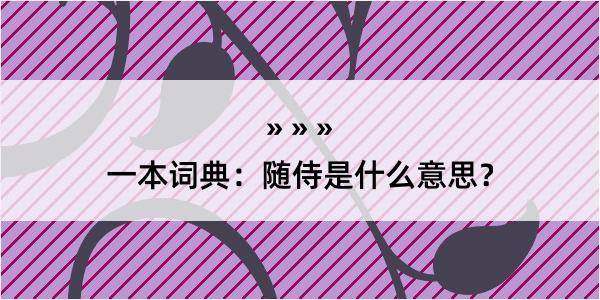 一本词典：随侍是什么意思？