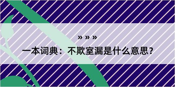 一本词典：不欺室漏是什么意思？