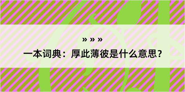 一本词典：厚此薄彼是什么意思？