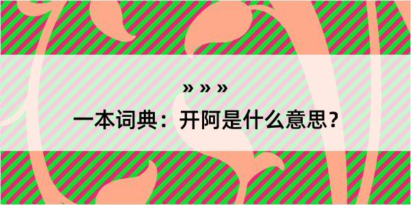 一本词典：开阿是什么意思？