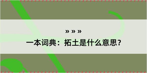 一本词典：拓土是什么意思？