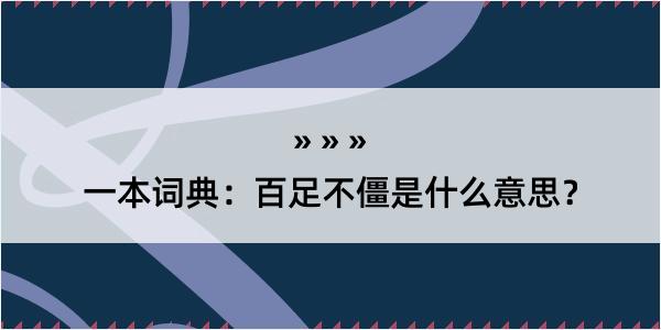 一本词典：百足不僵是什么意思？