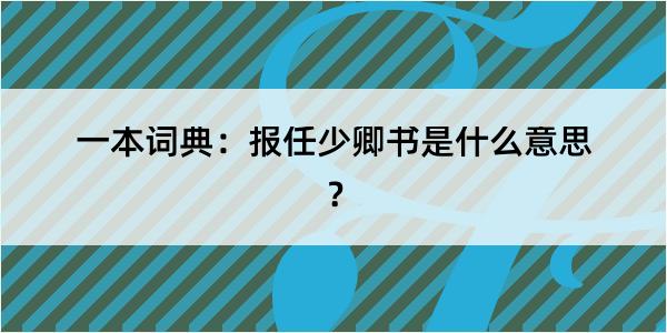 一本词典：报任少卿书是什么意思？