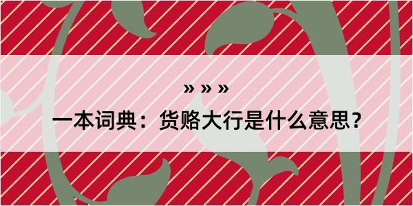 一本词典：货赂大行是什么意思？