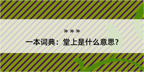 一本词典：堂上是什么意思？