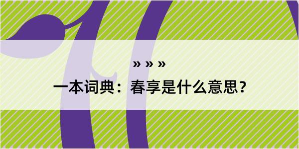 一本词典：春享是什么意思？