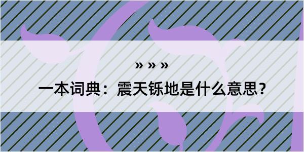 一本词典：震天铄地是什么意思？