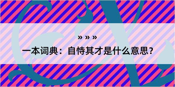 一本词典：自恃其才是什么意思？