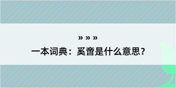 一本词典：奚啻是什么意思？