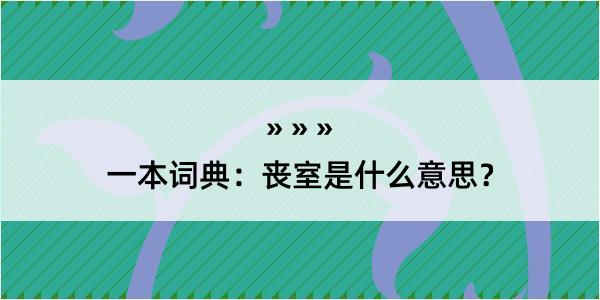 一本词典：丧室是什么意思？