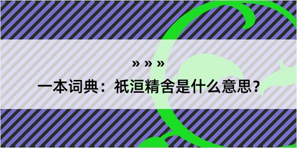 一本词典：祇洹精舍是什么意思？