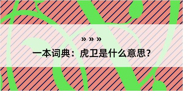 一本词典：虎卫是什么意思？