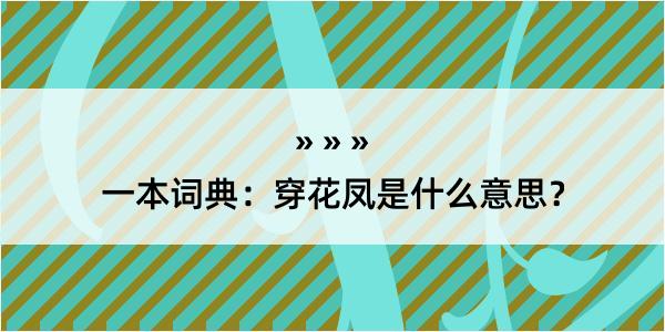 一本词典：穿花凤是什么意思？