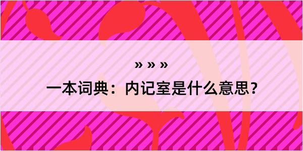 一本词典：内记室是什么意思？