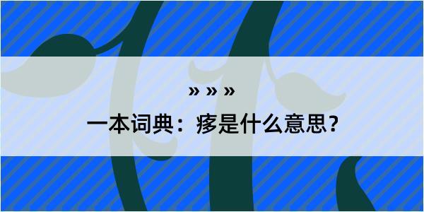 一本词典：痑是什么意思？