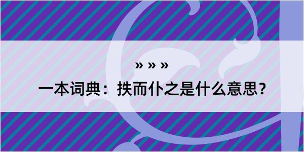 一本词典：抶而仆之是什么意思？